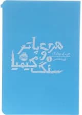 کتاب هری پاتر و سنگ کیمیا 1 کتاب هری پاتر و سنگ کیمیا 1