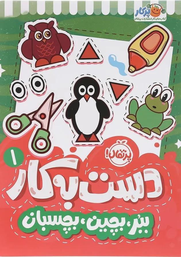 مجموعه دست به کار کتاب ببر بچین بچسبان جلد 1 مجموعه دست به کار کتاب ببر بچین بچسبان جلد 1