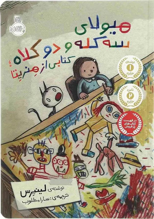 کتاب هیولای سه کله و دو کلاه کتاب هیولای سه کله و دو کلاه