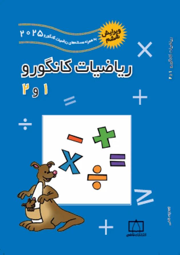 ریاضیات کانگورو 1 و 2 فاطمی (ویرایش ششم به همراه سوالات 2025) ریاضیات کانگورو 1 و 2 فاطمی (ویرایش ششم به همراه سوالات 2025)
