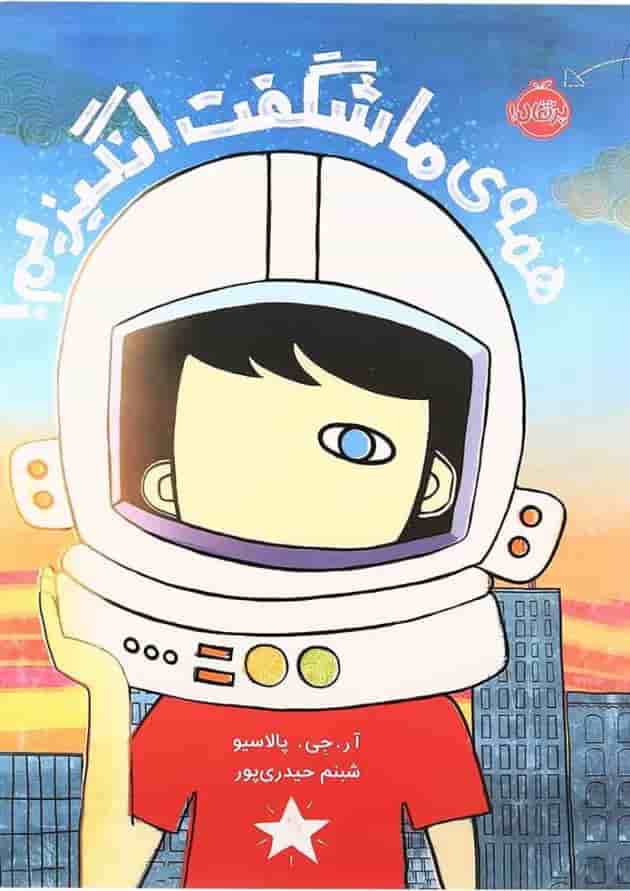 کتاب همه ما شگفت انگیزیم جلد کتاب همه ما شگفت انگیزیم جلد