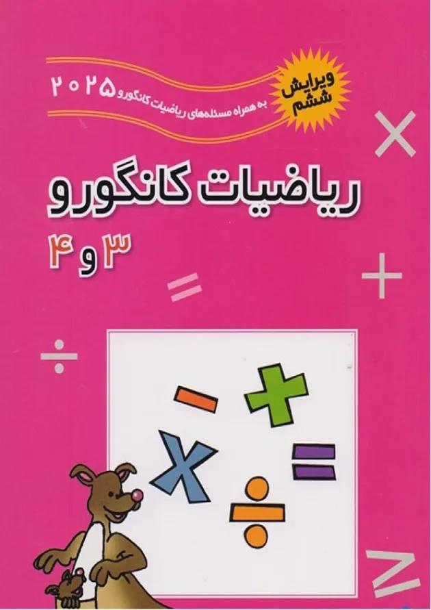 ریاضیات کانگورو 3 و 4 فاطمی ریاضیات کانگورو 3 و 4 فاطمی