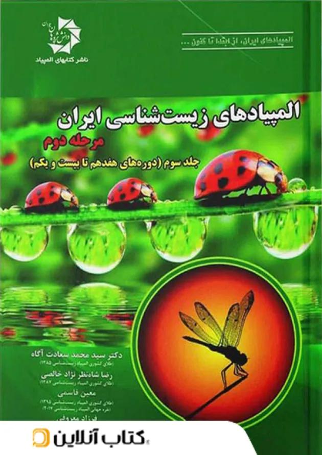 المپیاد زیست شناسی ایران مرحله دوم جلد سوم دانش پژوهان جوان المپیاد زیست شناسی ایران مرحله دوم جلد سوم دانش پژوهان جوان