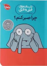 کتاب چرا صبر کنم مجموعه داستان های فیلی و فیگی جلد 19 کتاب چرا صبر کنم مجموعه داستان های فیلی و فیگی جلد 19