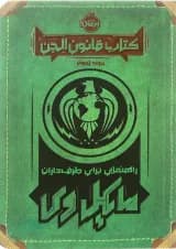 کتاب قانون الجن کتاب قانون الجن