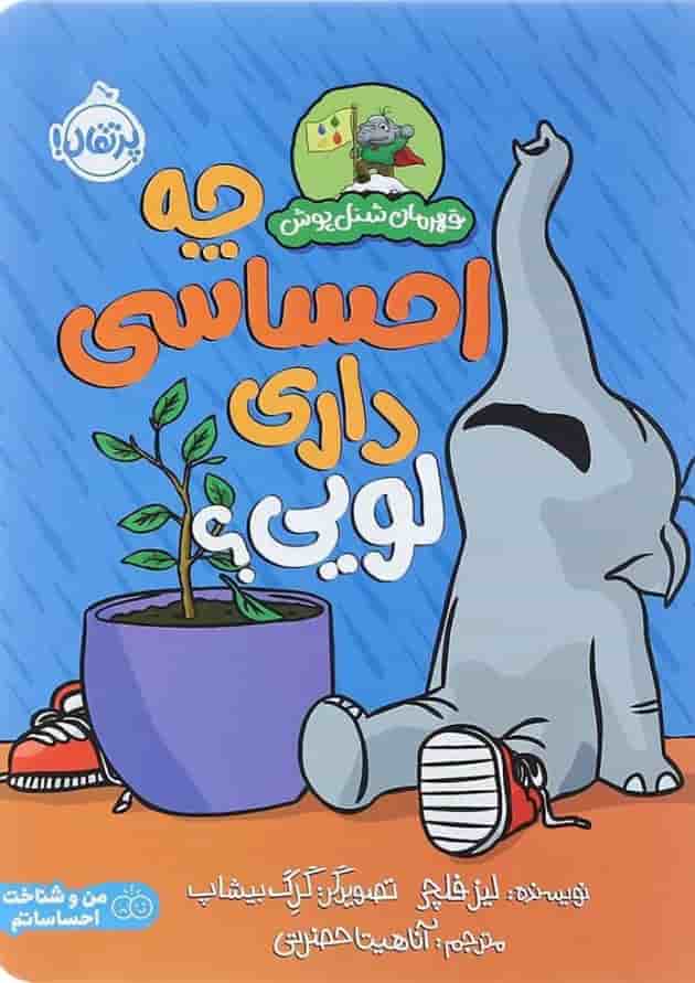 کتاب چه احساسی داری لویی مجموعه قهرمان شنل پوش جلد کتاب چه احساسی داری لویی مجموعه قهرمان شنل پوش جلد