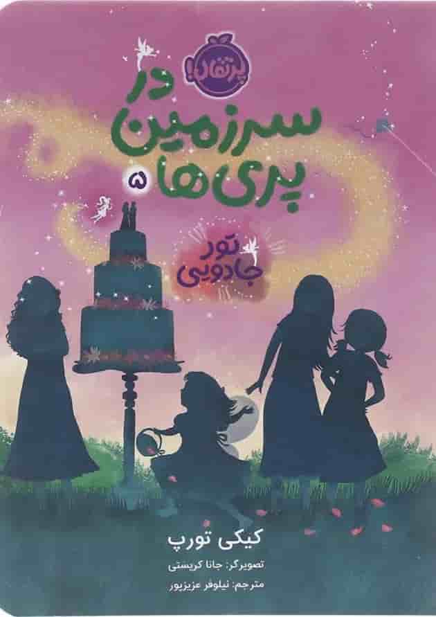 کتاب تور جادویی مجموعه در سرزمین پری ها جلد 5 کتاب تور جادویی مجموعه در سرزمین پری ها جلد 5