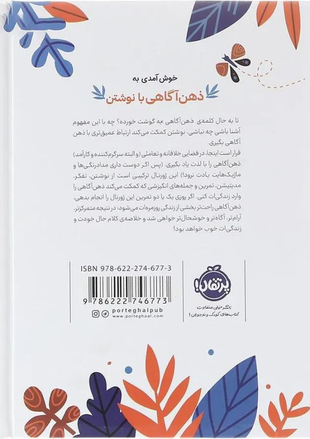 کتاب ذهن آگاهی با نوشتن کتاب ذهن آگاهی با نوشتن
