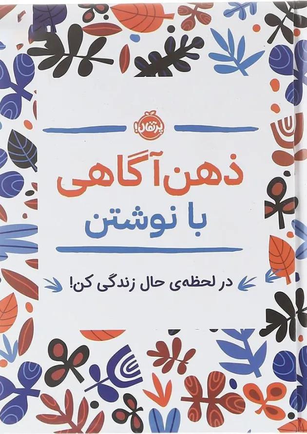 کتاب ذهن آگاهی با نوشتن کتاب ذهن آگاهی با نوشتن
