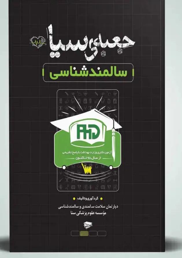 جعبه سیاه سالمندشناسی سنا جعبه سیاه سالمندشناسی سنا