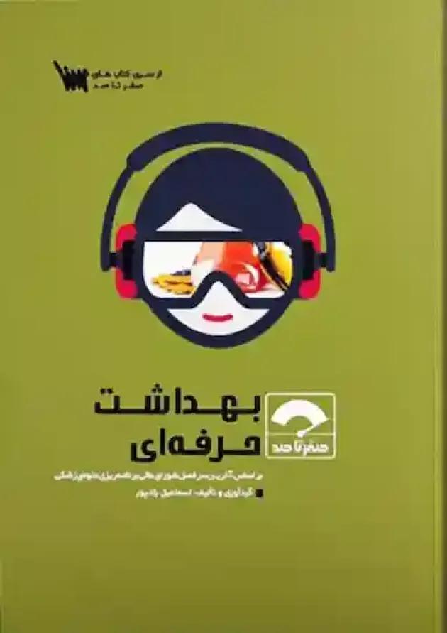 بسته طلایی استخدامی بهداشت حرفه ای undefined بسته طلایی استخدامی بهداشت حرفه ای undefined