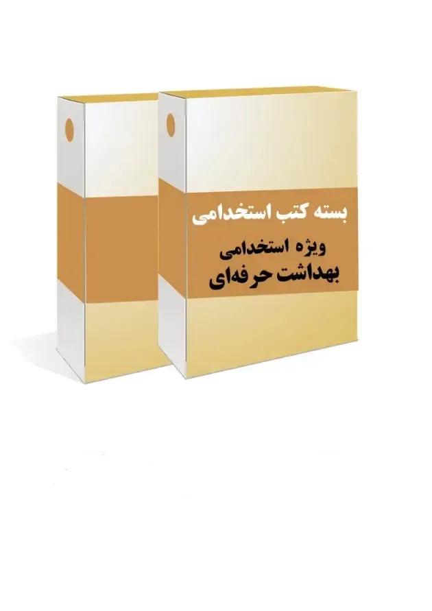 بسته طلایی استخدامی بهداشت حرفه ای بسته طلایی استخدامی بهداشت حرفه ای
