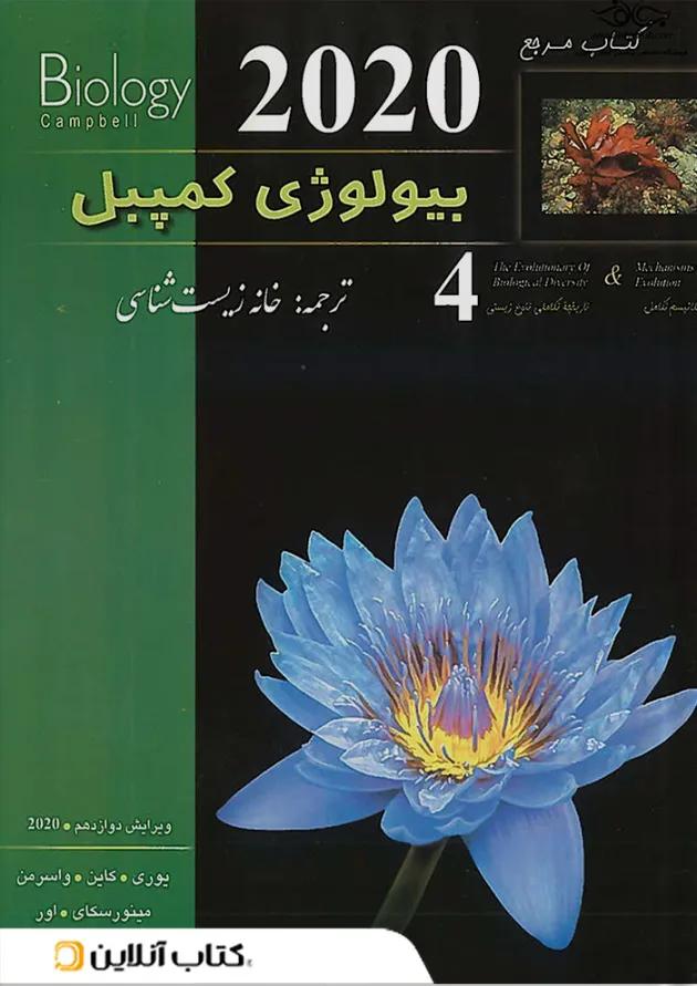 بیولوژی کمپبل جلد 4 (مکانیسم تکامل) کاپ بیولوژی کمپبل جلد 4 (مکانیسم تکامل) کاپ
