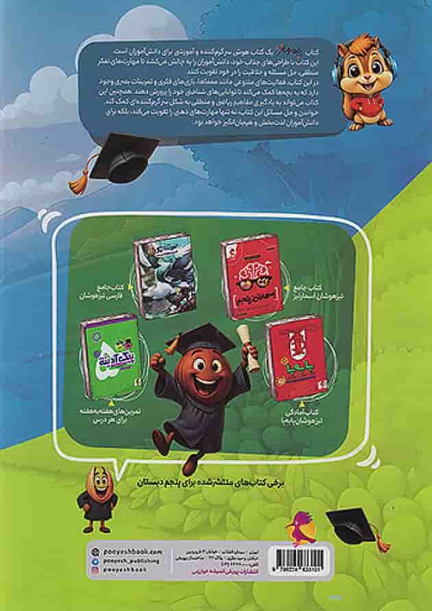 چهار مغز پنجم پویش پشت جلد چهار مغز پنجم پویش پشت جلد