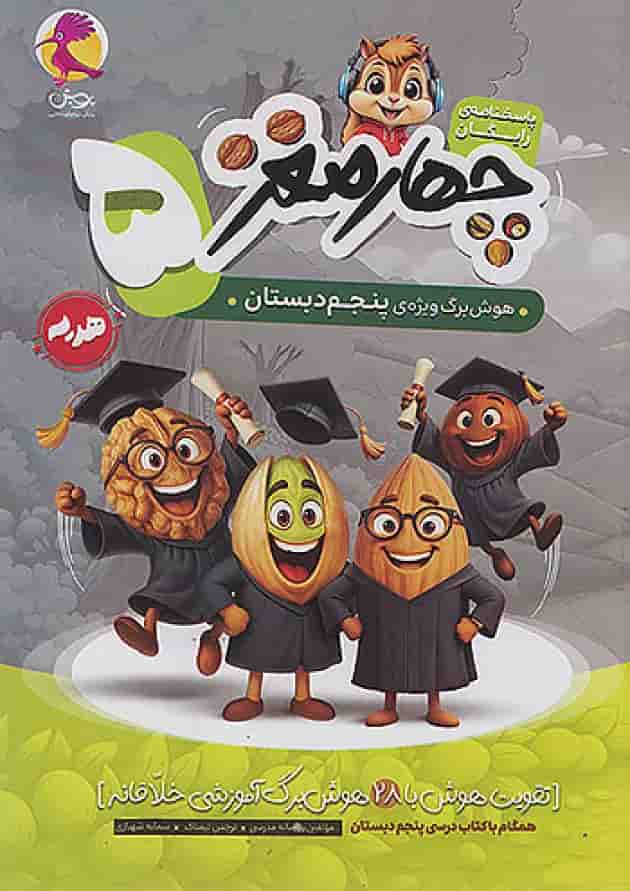 چهار مغز پنجم پویش شناسنامه چهار مغز پنجم پویش شناسنامه