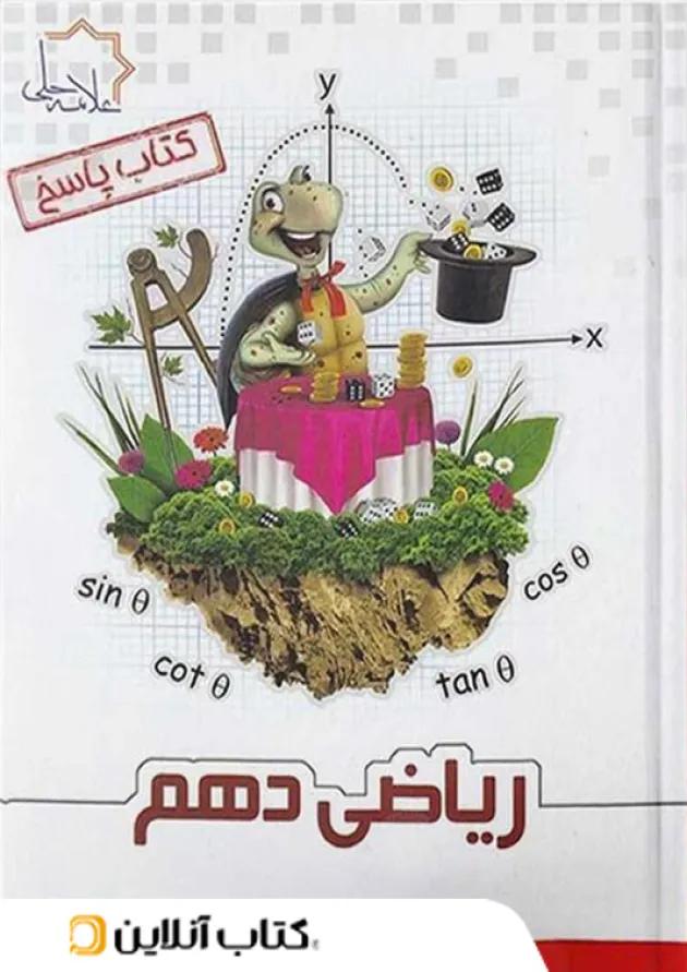 ریاضی دهم علامه حلی جلد دوم ریاضی دهم علامه حلی جلد دوم