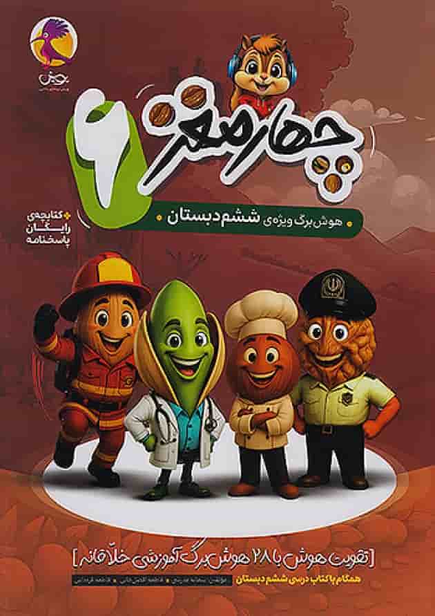 چهار مغز ششم پویش جلد چهار مغز ششم پویش جلد