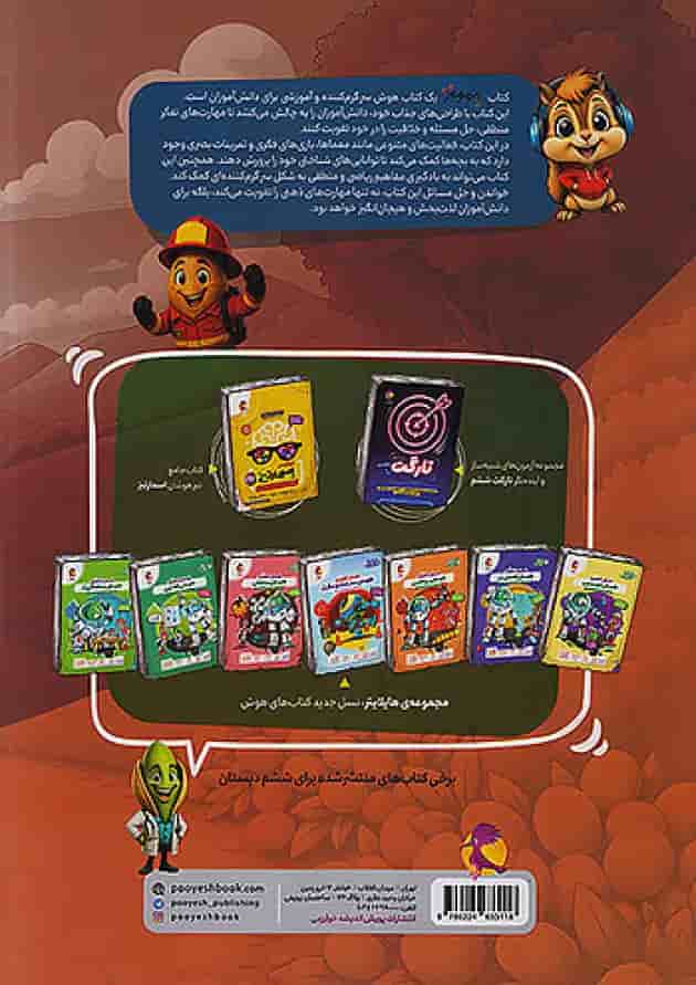 چهار مغز ششم پویش پشت جلد چهار مغز ششم پویش پشت جلد