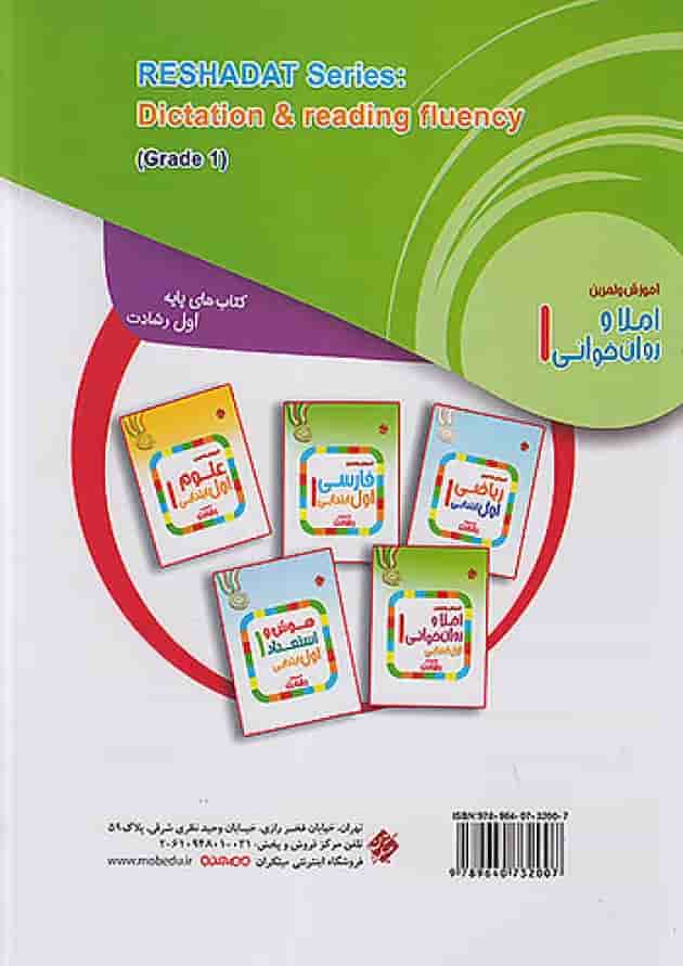 املا و روان خوانی اول رشادت مبتکران پشت جلد املا و روان خوانی اول رشادت مبتکران پشت جلد