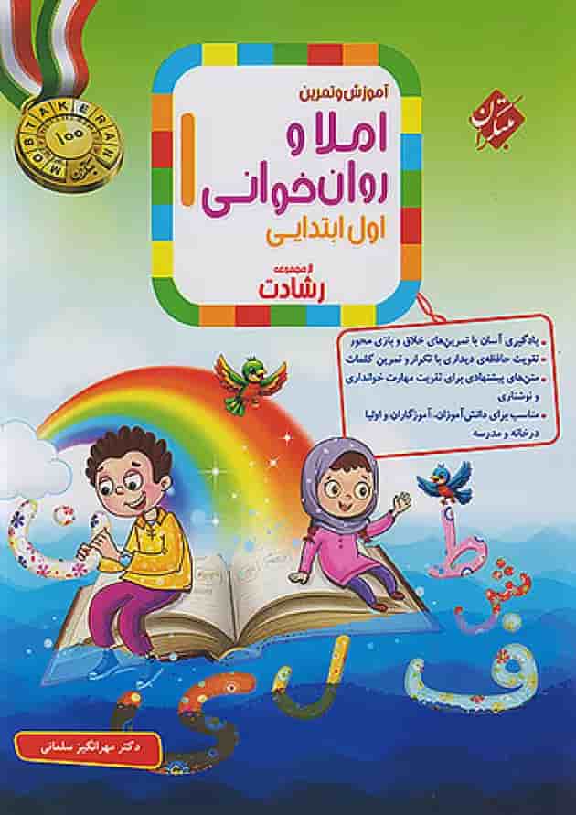 املا و روان خوانی اول رشادت مبتکران جلد املا و روان خوانی اول رشادت مبتکران جلد