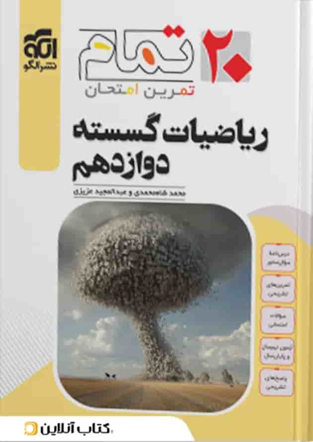 ریاضیات گسسته دوازدهم ۲۰ تمام الگو جلد ریاضیات گسسته دوازدهم ۲۰ تمام الگو جلد