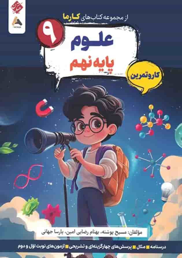 کار و تمرین علوم نهم کارما مبتکران جلد کار و تمرین علوم نهم کارما مبتکران جلد