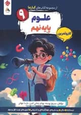 کار و تمرین علوم نهم کارما مبتکران کار و تمرین علوم نهم کارما مبتکران