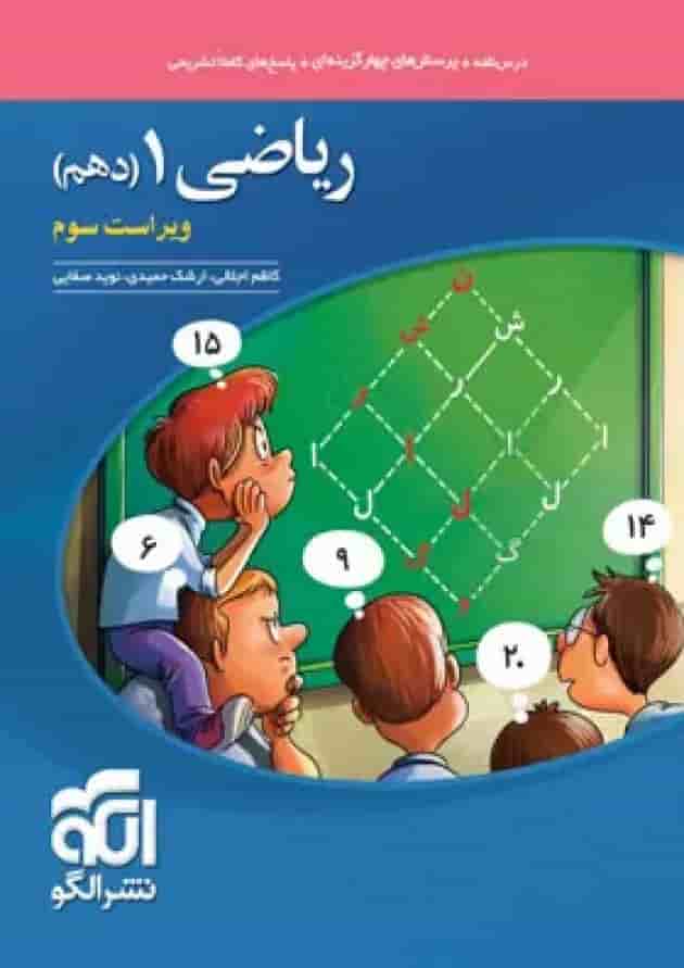 ریاضی دهم تست ویراست سوم الگو جلد ریاضی دهم تست ویراست سوم الگو جلد