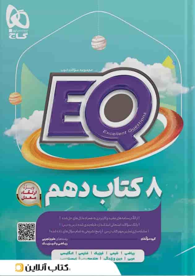 کتاب جامع دهم رشته های ریاضی و تجربی سری EQ گاج جلد کتاب جامع دهم رشته های ریاضی و تجربی سری EQ گاج جلد