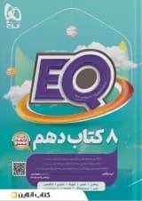 کتاب جامع دهم رشته های ریاضی و تجربی سری EQ گاج کتاب جامع دهم رشته های ریاضی و تجربی سری EQ گاج