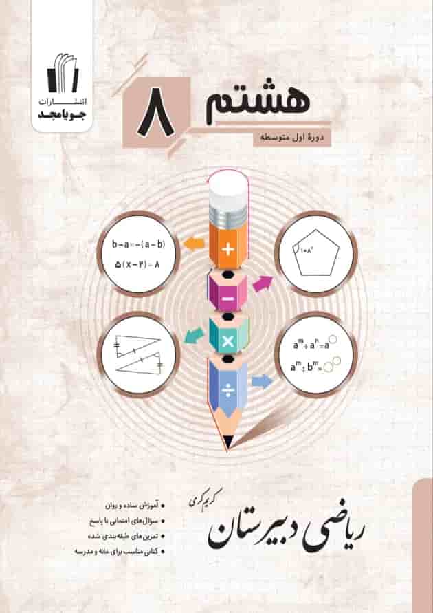 ریاضی دبیرستان پایه هشتم جویا مجد جلد ریاضی دبیرستان پایه هشتم جویا مجد جلد