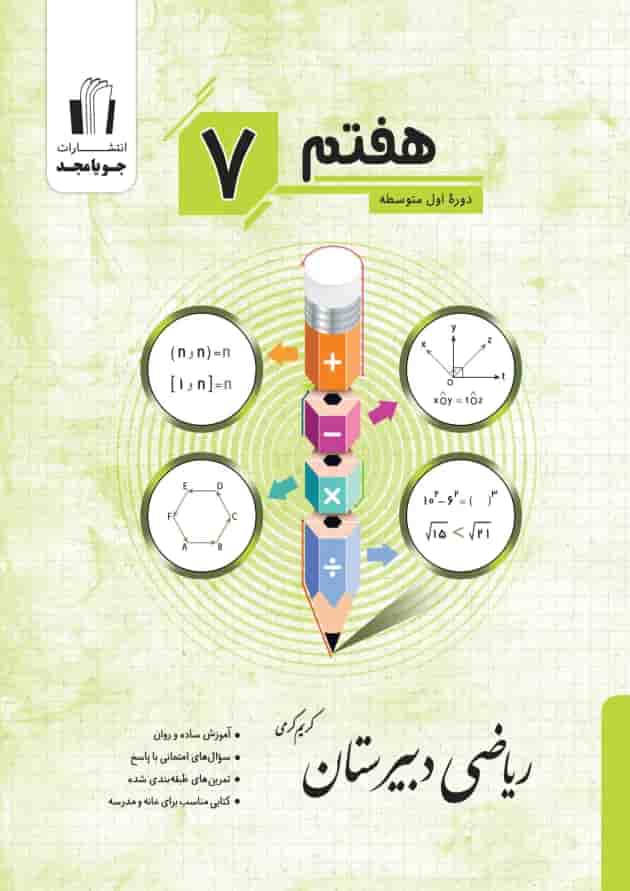 ریاضی دبیرستان هفتم جویا مجد جلد ریاضی دبیرستان هفتم جویا مجد جلد