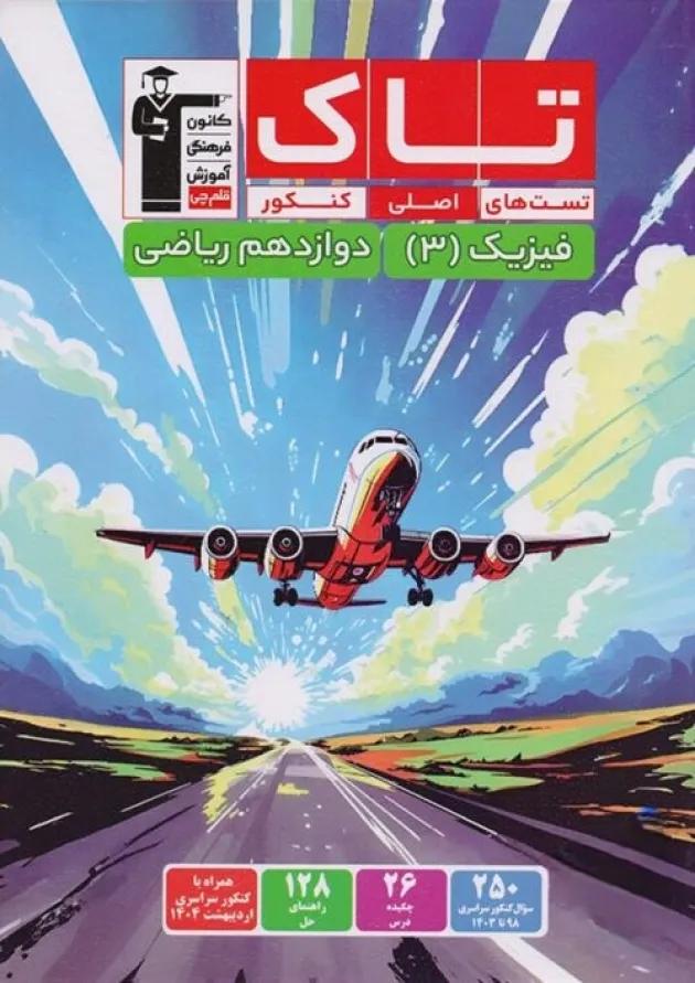 فیزیک 3 دوازدهم ریاضی قلم چی فیزیک 3 دوازدهم ریاضی قلم چی