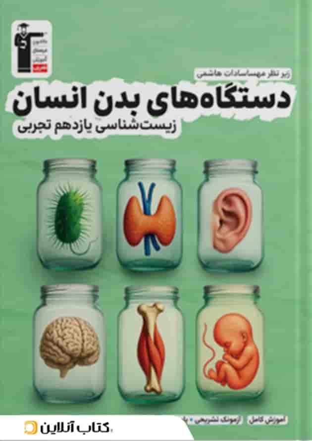 دستگاه های بدن انسان یازدهم قلم چی جلد دستگاه های بدن انسان یازدهم قلم چی جلد