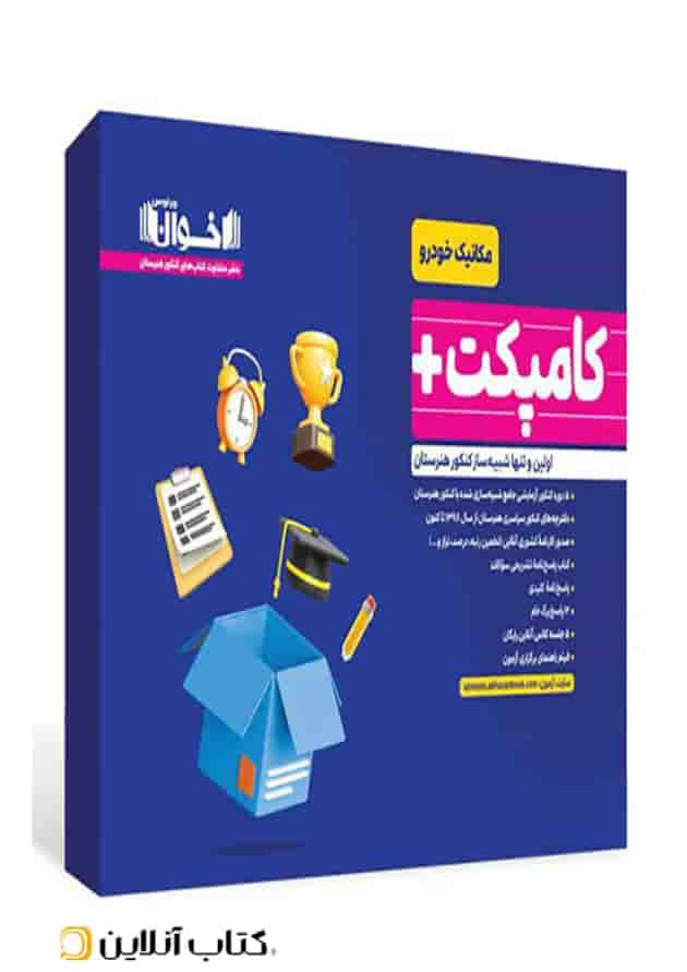 کامپکت پلاس مکانیک خودرو اخوان جلد کامپکت پلاس مکانیک خودرو اخوان جلد