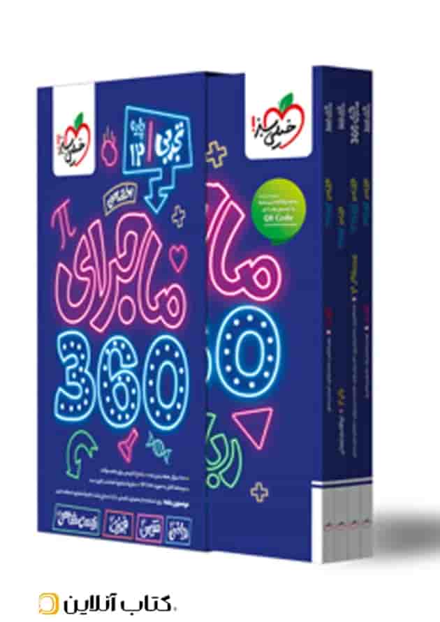 ماجرای 360 دوازدهم تجربی اختصاصی خیلی سبز جلد ماجرای 360 دوازدهم تجربی اختصاصی خیلی سبز جلد