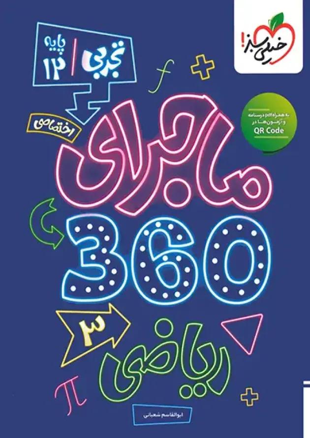 ماجرای 360 دوازدهم تجربی اختصاصی خیلی سبز ماجرای 360 دوازدهم تجربی اختصاصی خیلی سبز