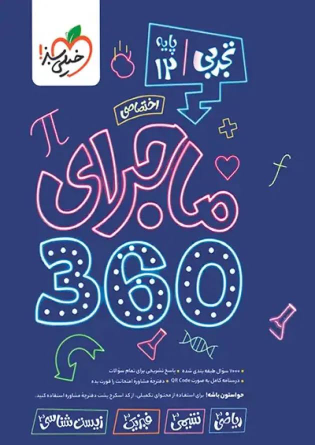 ماجرای 360 دوازدهم تجربی اختصاصی خیلی سبز ماجرای 360 دوازدهم تجربی اختصاصی خیلی سبز
