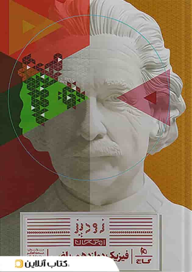 فیزیک دوازدهم ریاضی سری زودپز گاج جلد فیزیک دوازدهم ریاضی سری زودپز گاج جلد