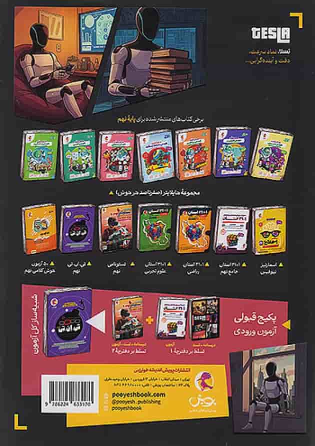 تیزهوشان تسلا درس نهم پویش 1404 پشت جلد تیزهوشان تسلا درس نهم پویش 1404 پشت جلد