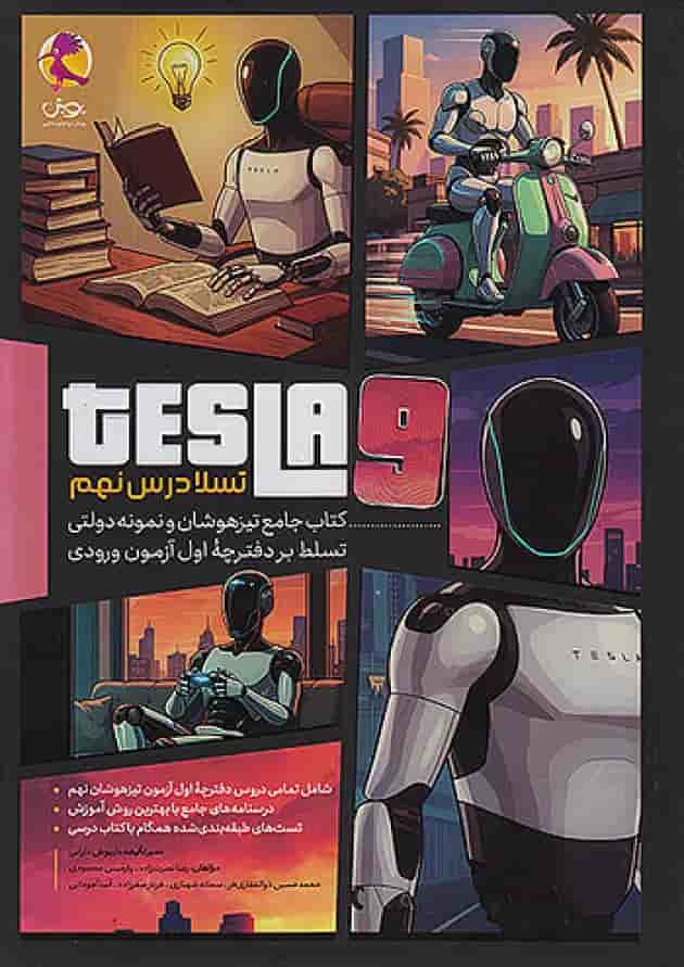 تیزهوشان تسلا درس نهم پویش 1404 جلد تیزهوشان تسلا درس نهم پویش 1404 جلد