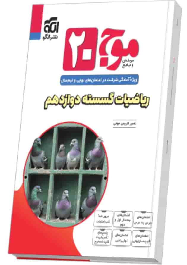 موج 20 بیست ریاضیات گسسته دوازدهم الگو 1404 جلد موج 20 بیست ریاضیات گسسته دوازدهم الگو 1404 جلد