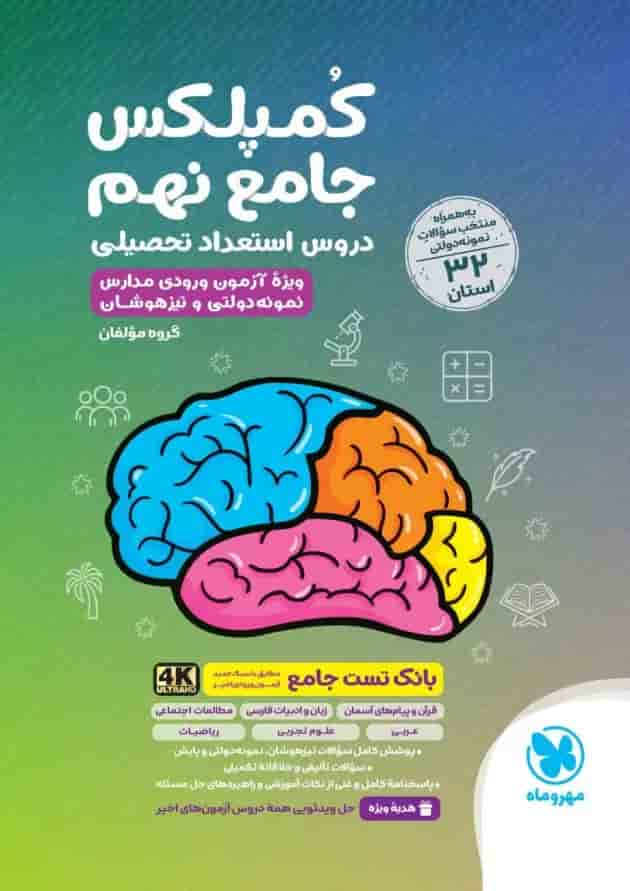 کمپلکس جامع نهم مهروماه 1404 جلد کمپلکس جامع نهم مهروماه 1404 جلد