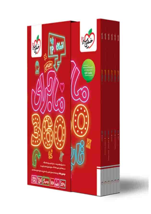 ماجرا 360 دوازدهم انسانی اختصاصی خیلی سبز 1404 جلد ماجرا 360 دوازدهم انسانی اختصاصی خیلی سبز 1404 جلد