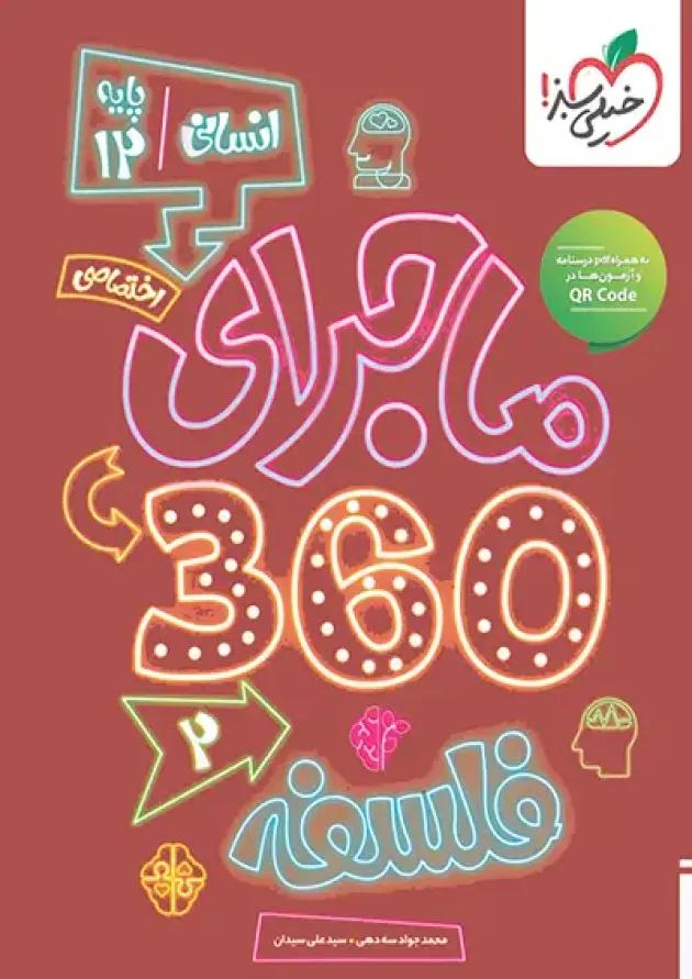بسته ماجرا 360 دوازدهم انسانی اختصاصی خیلی سبز 1404 بسته ماجرا 360 دوازدهم انسانی اختصاصی خیلی سبز 1404