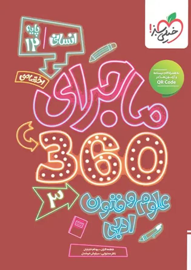بسته ماجرا 360 دوازدهم انسانی اختصاصی خیلی سبز 1404 بسته ماجرا 360 دوازدهم انسانی اختصاصی خیلی سبز 1404