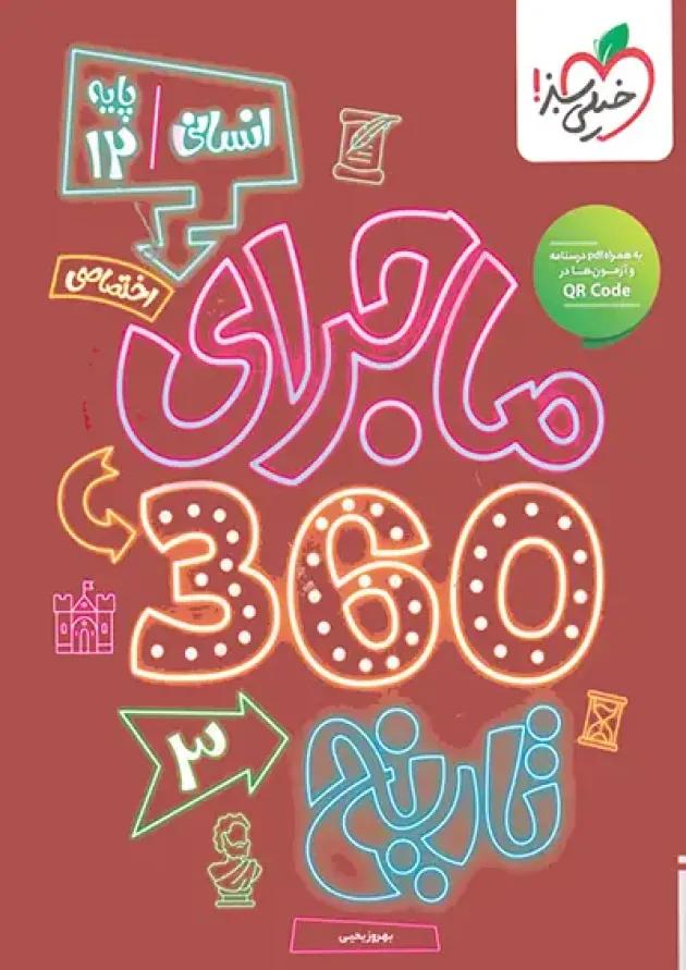 بسته ماجرا 360 دوازدهم انسانی اختصاصی خیلی سبز 1404 undefined بسته ماجرا 360 دوازدهم انسانی اختصاصی خیلی سبز 1404 undefined