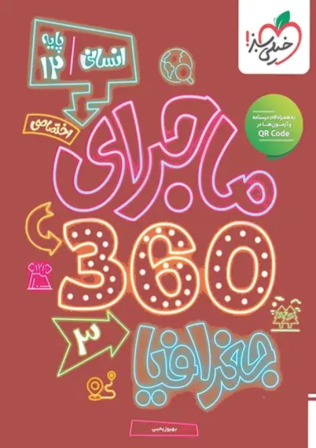بسته ماجرا 360 دوازدهم انسانی اختصاصی خیلی سبز 1404 undefined بسته ماجرا 360 دوازدهم انسانی اختصاصی خیلی سبز 1404 undefined