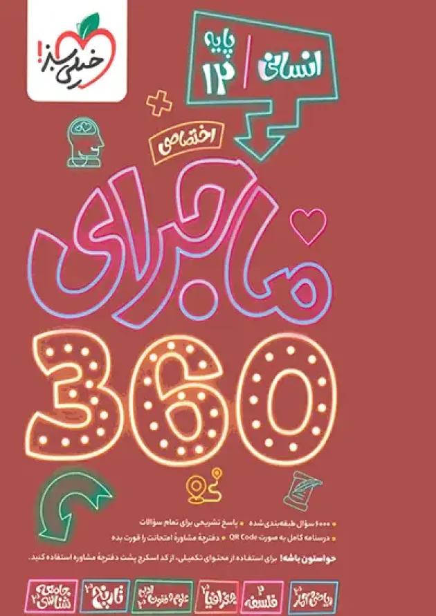 بسته ماجرا 360 دوازدهم انسانی اختصاصی خیلی سبز 1404 بسته ماجرا 360 دوازدهم انسانی اختصاصی خیلی سبز 1404