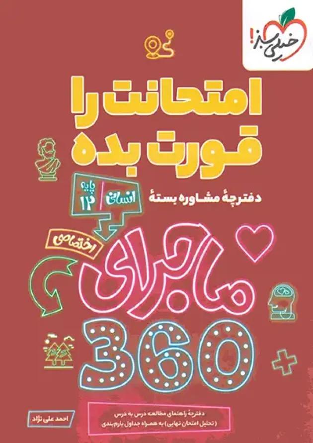 بسته ماجرا 360 دوازدهم انسانی اختصاصی خیلی سبز 1404 undefined بسته ماجرا 360 دوازدهم انسانی اختصاصی خیلی سبز 1404 undefined